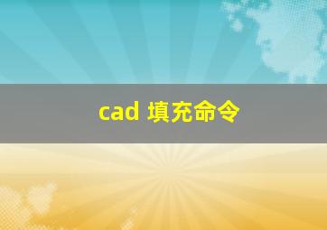 cad 填充命令